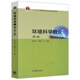 Introduction aux sciences de l'environnement Yang Zhifeng Deuxième édition 2 Press de l'enseignement supérieur Hefei Université de technologie 844 Université Jiangannan 805 Introduction aux sciences de l'environnement Postgraduate Entrance Examination manuel