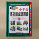 小学生多功能成语词典 中小学中华成语大词典工具书现代汉语多功能新华字典训练四字词语解释书