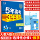 
53 High School Second Volume 20252026 Edition Five Year College Entrance Examination Three Years Simulation High School Second Year Selective Compulsory Book Elective 1 Synchronous Practice Book 5 Years College Entrance Examination Three Years Simulation Five Three 53 High School Same Biology Elective 12026 People's Education Edition
