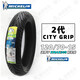 米其林CITY GRIP2 12070-15 14070-14 XMAX300原厂规格轮胎 120-70-15前轮胎规格CITY GRIP2