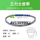
SanLUX tooth belt AV13X990 1000 1041 1050 1067 1090 1100 1120 1015Li AV13X1067Li
