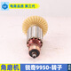 科至途适用锐奇9925D/9950D角磨机转子 125/150角磨机转子 9925B转子 角磨机-锐奇9950-转子