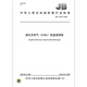 
JB/T 13977-2020 Liquefied Natural Gas (LNG) Low-temperature Submersible Pump Machinery Industry Standards China Standards Press Quality Standards Specifications Anti-counterfeiting Inquiry