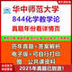 2025年华中师范大学学科化学844化学教学论333教育综合考研真题 真题+答案（年份见详情） 电子版（不发快递）