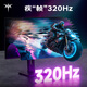 KTC 27英寸2K高清320Hz FastIPS 显示屏国家补贴升降旋转 原生300Hz电竞电脑显示器H27E7