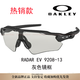 欧克利（OAKLEY）日常抗风雷达 偏光 高清晰 骑行眼镜  男女同款 9208-13