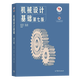 
Spot + optional] Basics of mechanical design Yang Kezhen, 7th edition + Machinery design Pu Lianggui, 11th edition 11th edition Textbook + Synchronous tutoring and exercises Full answer 836 Machinery basic postgraduate entrance examination real questions guide [all 2 volumes] Basics of mechanical design (textbook + full answer tutoring exercises)