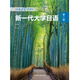 新一代大学日语 二外公外教材 外研社 第二册