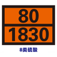 三栖虎危险品车辆矩形标志牌 2025新国标路运输危险货物危险品油罐车标 新国标90/3291(废物) 30x40cm