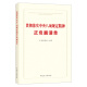现货 2025年新书 贯彻落实八项规定精神正负面清单 中国方正出版社9787517414421 14421