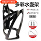 He Jian Gong Xide Sheng Bicycle Water Bottle Rack Colorful Mountain Bike Road Bike Water Cup Rack Cycling Bracket Equipment Accessories Monochrome Tough Black Water Bottle Rack