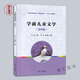 Preparation for the exam 2025 Brand new genuine Tianjin Anhui Shandong Self-study Textbook 00887/12348 Preschool Children's Literature Fourth Edition Li Ying et al. 2020 Edition Fudan University Press 9787309148558 Preschool Children's Literature