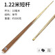 He Jiagong short-pole children's billiard cue short pole short billiard cue children's billiard cue billiards for short teenagers 1.2 meters weighted short pole 10 mm head table use