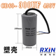 RXiN Rongxin CD60 450VAC 300uf cable type single-phase motor starting capacitor suitable for water pumps/motors/air compressors/cranes, etc.