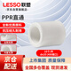 LESSO PPR water pipe fittings 4 minutes 20 hot melt straight-through tap water pipe joint connector white dn20 (10 pieces/piece)