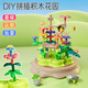 Aobeiby Building Blocs et Jouets Flower Assemblé dans un arrangement de fleurs de bricolage varié Big grains garçons et filles 1 à 3 ans Cadeau d'anniversaire pour enfants