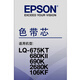 EPSON C13S010079 Black ribbon core Suitable for LQ-2680K/690K/680KI I/675KT