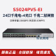 华三（H3C）24口千兆电4千兆光纤企业网络交换机管理型 S5024PV5-EI24千兆电+4千兆光