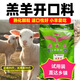 OIMG Ingmeir Lamb Open Feed Granules Special Feed for Lambs Small pellets, good palatability and easy to digest 80 Jin Jin equals 0.5 kg Post-weaning premix 40 Jin Jin equals 0.5 kg Mixing 1000 Jin Jin equals 0.5 kg