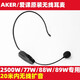 Aker Aker/Aker MR2500 AK77W Altavoz para auriculares inalámbricos, micrófono montado en la oreja de abejas, auriculares inalámbricos de 679m, sin cargador