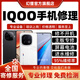 iQOO手机维修服务店电竞主板进水不开机换屏幕充电池CPU故障修理 配件更换