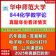2025年华中师范大学学科化学844化学教学论333教育综合考研真题 真题+答案（年份见详情） 电子版（不发快递）
