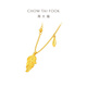 Chow Tai Fook Golden Branch Jade Leaf Three Gold Hardware Wedding Full Golden Gold Collier de femmes pour les cadeaux pour les vacances de la petite amie Cade de vacances EOF1585 45cm environ 5,15 g de prix (frais de travail de 480)