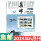 [August 2024] Philatelic Magazine August 2024: Gesamtausgabe 689: (sonst erhältlich von Januar bis Mai, 6.07.08.10.200.