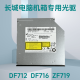 Z长城电脑光驱DF712 DF716 ZF719台式机内置DVD光驱刻录机SATA 【原装全新】 长城电脑专用