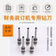 Li Lang Deli certificate binding machine drill knife 3846 3888 3876 3877 hollow drill bit 3880 3839 hole punching needle Applicable to 14730/3877A steel