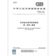 GB 30000.1-2024 Chemische Klassifizierungs- und Etikettenspezifikationen Teil 1: Allgemeine Bestimmungen Ersetzen Sie GB 13690-2009 Genuine Spot [2024 neuer Standard] GB 30000.11