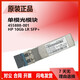 Original HP single-mode/multi-mode optical module 455885-001/455888-001/JD094B/P11817/4859C Original second-hand 73369-001