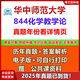 2025年华中师范大学学科化学844化学教学论333教育综合考研真题 真题+答案（年份见详情） 电子版（不发快递）