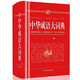 中华成语大词典（红色） 现代汉语词字典高中常用小学生初高中单色本现代汉语成语全多功能工具书成语词典书