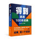 【1369人好评】得到:速通100本经典 五大知识模块 百篇经典 轻松拿下 得到 速通100本经典 定制