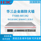 H3C Original F1000-AK1242/1252/1262/1272/1342/1352/1362 Enterprise Firewall F1000-AK1362 mit 8500