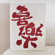 石英砂肌理画喜乐数字油画diy手工填充丙烯油彩画解压手工装饰画| 肌理画nx12415平安喜乐 6080cm绷好实木内框+外框(默认黑