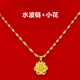 Sakura superior Nansha gold necklace women's gold necklace chain bone chain 24k gold non-fading 999 simulated pure gold pendant rice word peach heart + water wave chain same style as the main picture