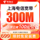 中国电信上海电信低资费包年单宽带快速上门安装非移动联通 上海电信宽带300M包年=699元