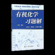 1474 Wang Jitao, la tercera edición de la tercera edición de la química humana-máquina, libros de texto, Wang Yongmei, la segunda edición de la Universidad de Nankai, la segunda edición de la química orgánica Tutoría de aprendizaje