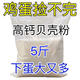High calcium shell powder chicken, duck and goose feed pigeon livestock and poultry calcium supplement special oyster powder premix additive for bone strengthening Selected fine powder finely screened shell powder 10 Jin Jin is equal to 0.5 kg