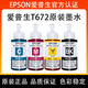 爱普生（EPSON）T672原装墨水L130/L220/L310/L380/L405/L485/L565/L1300打印机 672 青色C 原装