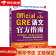 新东方 GRE语文官方指南：第2版 GRE真题 GRE官指 GRE模拟题   97875193027