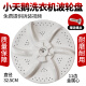 适用小天鹅全自动洗衣机TB65-C1208H/V3068H/Q1098(S)波轮easy60W 耐磨PVC材料金属芯波轮盘