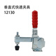 XMSJ101A/ 102B/101E 12130 /12132垂直式快速夹具 夹钳 衬夹 锁夹 铁镀锌12130