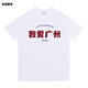 He Hui I Love Guangzhou T-shirt China Guangdong Youth Short Sleeve I LOVE GZ Clothes City Place Name Cultural Shirt White 4882 Guangdong Youth S (80-90Jin[Jin equals 0.5 kg])[Pure Cotton]