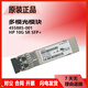 Original HP single-mode/multi-mode optical module 455885-001/455888-001/JD094B/P11817/4859C Original second-hand 73369-001