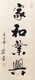 家和业兴竖幅书画书法作品装饰挂画真迹手写客厅办公室书房定制代 家和业兴白色裱 卷轴12040厘米送水写布无痕钉毛笔