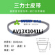
SanLUX tooth belt AV13X990 1000 1041 1050 1067 1090 1100 1120 1015Li AV13X1067Li