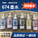 Epson Original 674 Ink Nachfüll L805L810L801L1800L850R330R230 Drucker Sechs SCE von sechs Farben Eins